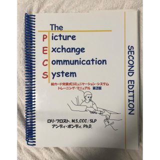 PECS 絵カード交換式コミュニケーションシステムトレーニング