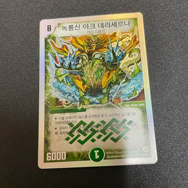 デュエルマスターズ 緑神龍アーク デラセルナ PSA8 英語版 デュエル