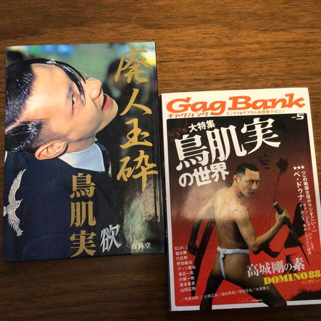 鳥肌実 廃人玉砕 ギャグバンク 2冊セットの通販 by ちるちる's shop
