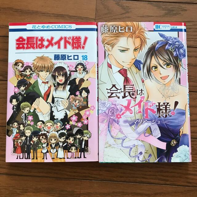 白泉社 - 会長はメイド様！ 最終巻18巻&マリアージュの通販 by HARU's