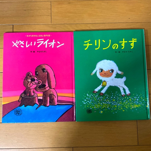 チリンのすず＆やさしいライオン☆やなせたかし2冊セットの通販 by