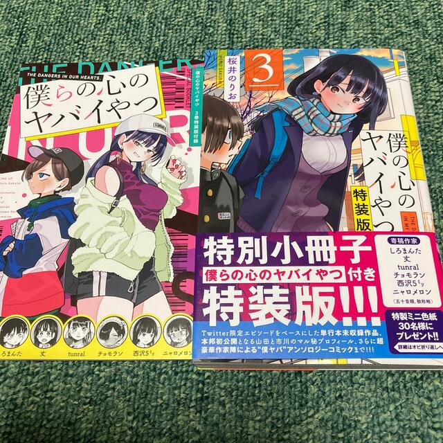 秋田書店 - 川柳君様専用 僕の心のヤバイやつ3巻 特装版の通販 by おめ