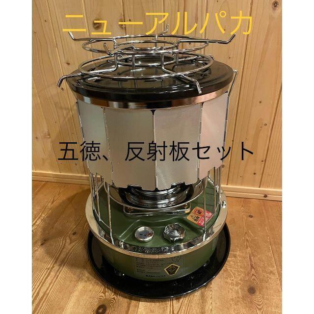 ニュー アルパカストーブコンパクト専用アルミ放物 反射板 五徳セット