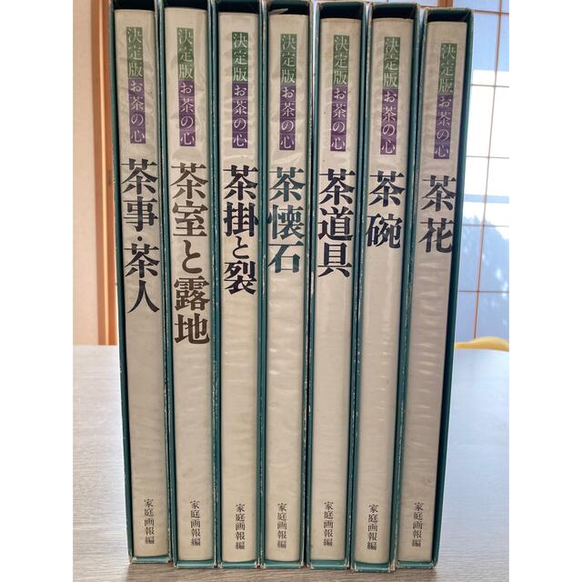決定版 お茶の心 全7巻揃 函入り 茶室と露地 茶道具 茶