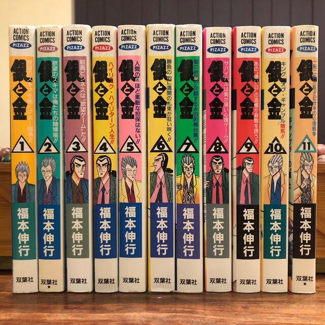 銀と金 漫画全巻セット 1〜11巻 福本伸行の通販 by QUATRE｜ラクマ
