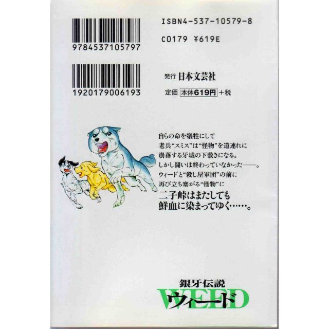 銀牙伝説ウィード（4）（5）の通販 by akko34053109's shop｜ラクマ