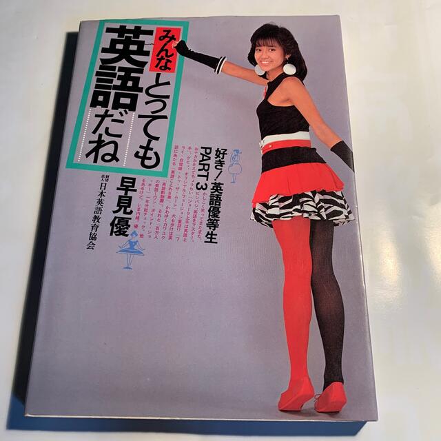 好き！英語優等生 part3 早見優の通販 by さな's shop｜ラクマ