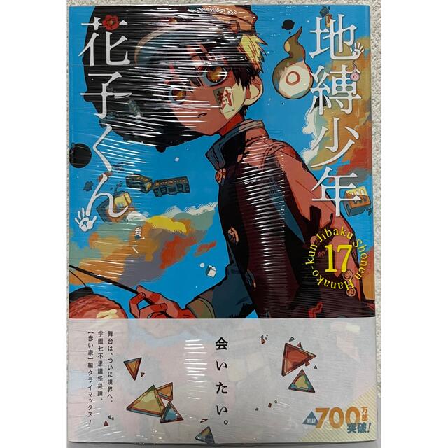専用】地縛少年花子くん 17巻の通販 by な's shop｜ラクマ