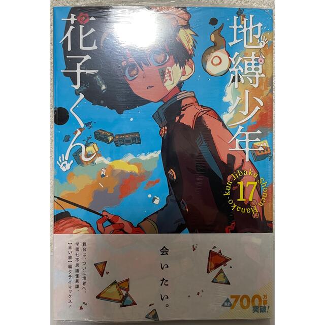 地縛少年花子くん 17巻の通販 by な's shop｜ラクマ