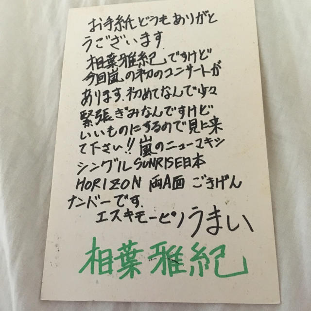Johnny's - 値下げ 相葉雅紀 非売品 返信ハガキの通販 by ごま