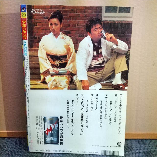 集英社 - 週刊少年ジャンプ 1995年23号 人形草紙 あやつり左近新連載号