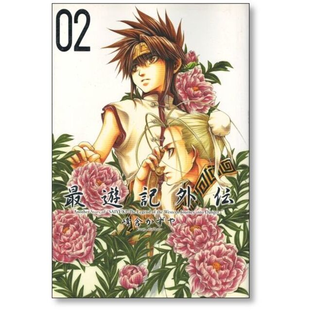 最遊記 外伝 峰倉かずや [1-4巻 漫画全巻セット/完結] 西遊記 さい