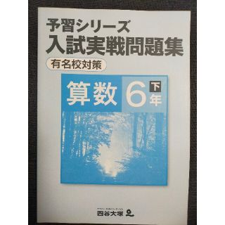 四谷大塚予習シリーズ算数6年下 入試実戦問題集有名校対策の通販 by 四