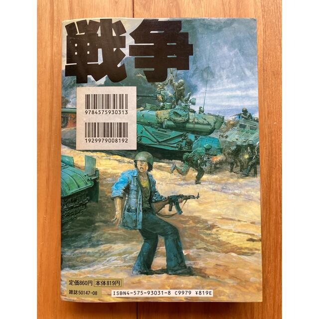 大友克洋『気分はもう戦争』の通販 by flower time｜ラクマ