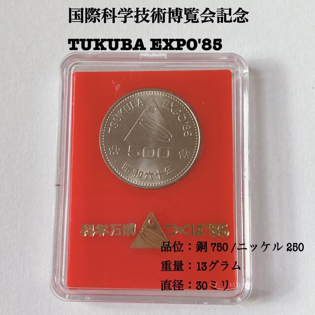 記念硬貨】国際科学技術博覧会記念 つくばEXPO'85 500円白銅貨 の通販
