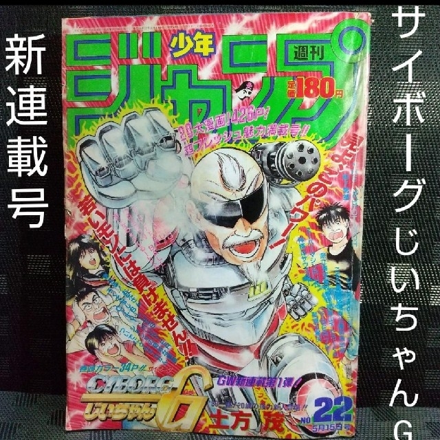 集英社 - 週刊少年ジャンプ 1989年22号 ※サイボーグじいちゃんG：土方