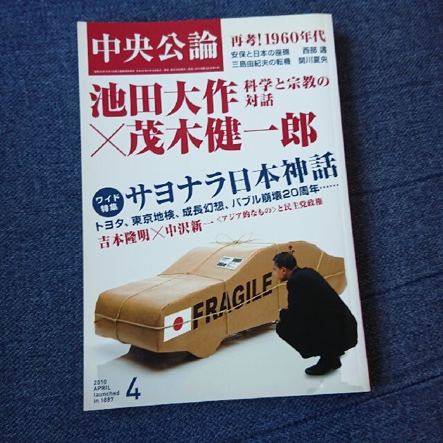 中央公論 2010年 04月号 池田大作×茂木健一郎の通販 by EMI｜ラクマ