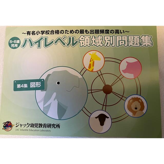 ハイレベル領域別問題集(ジャック幼児教育研究所)6冊セット ハイレベル
