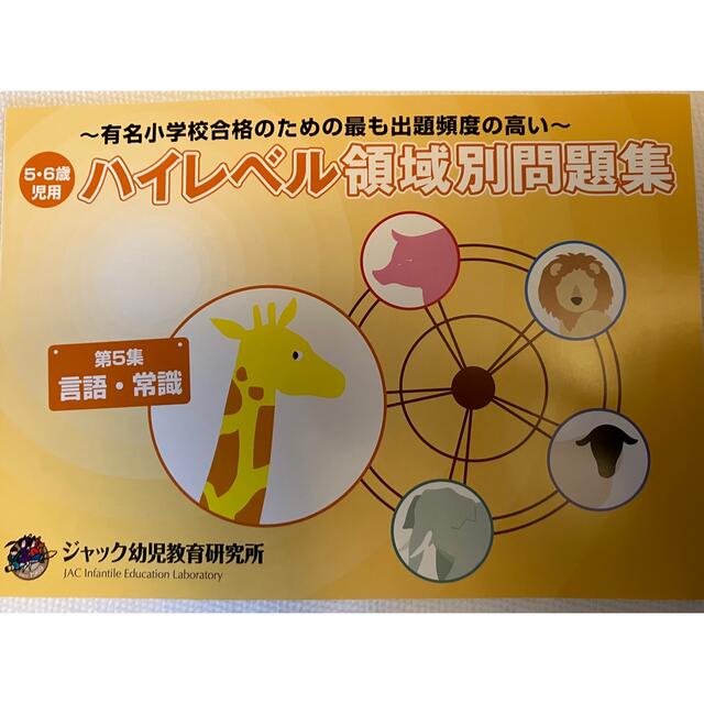 ハイレベル領域別問題集(ジャック幼児教育研究所)6冊セット ハイレベル