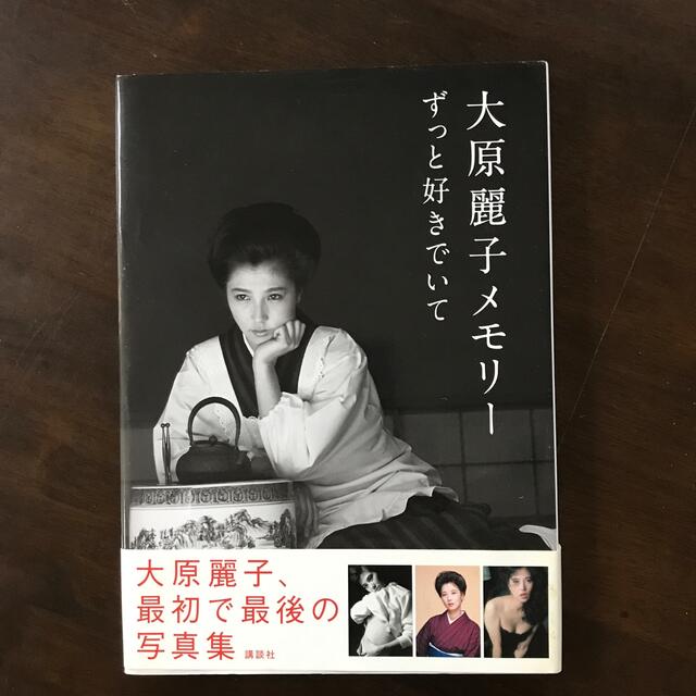大原麗子写真集 大原麗子メモリーずっと好きでいての通販 by hsrm's