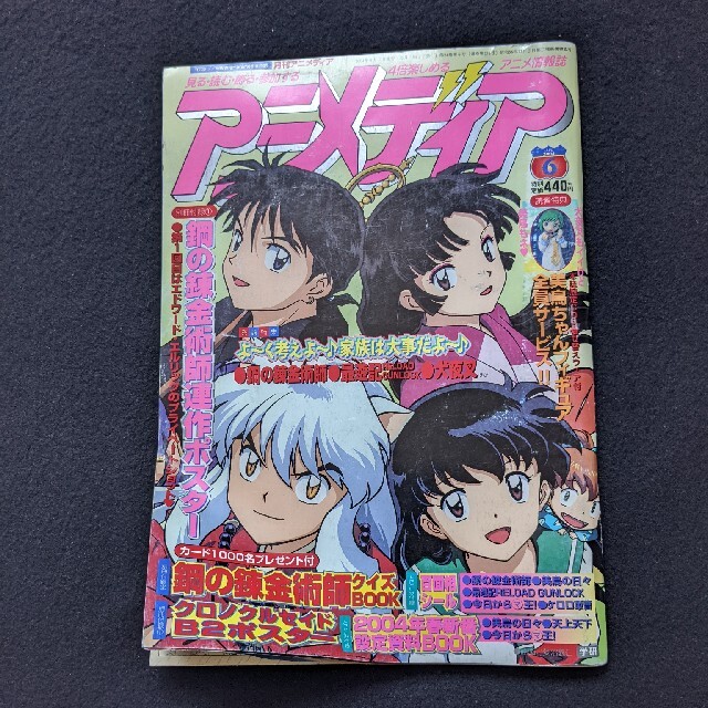 アニメディア 2004年6月号 犬夜叉 名探偵コナン ワンピース NARUTOの