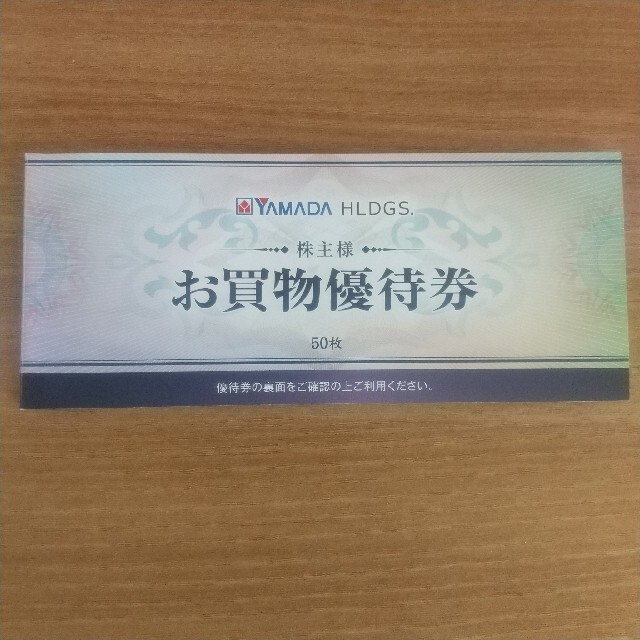 ヤマダ電機 YAMADA 株主優待 お買い物優待券 25000円分 匿名配送の通販