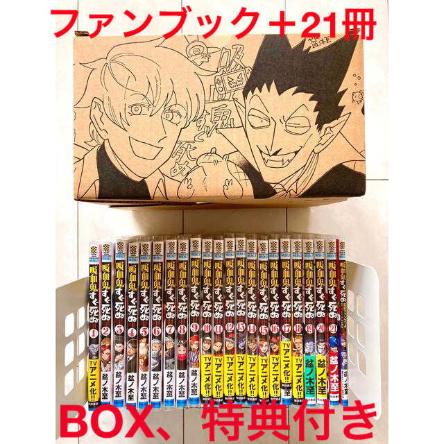 値下吸血鬼すぐ死ぬ 1〜21巻セット＋ファンブック 収納BOX、特典