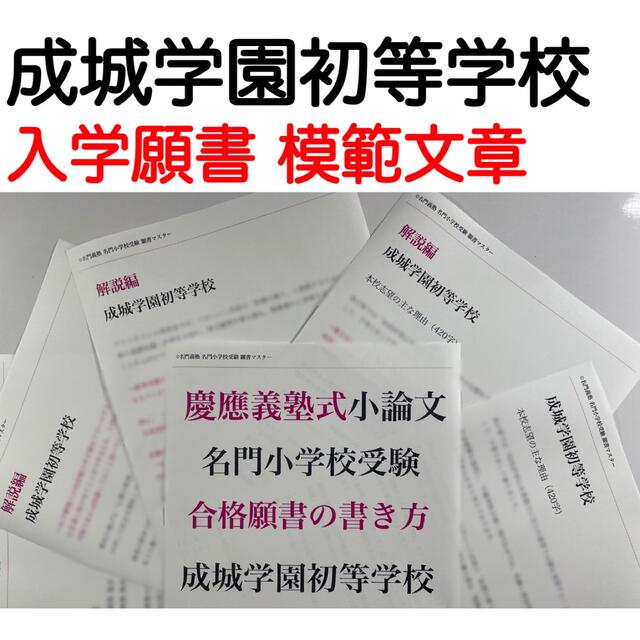 成城学園初等学校 過去問 願書 面接 立教小学校 慶應義塾幼稚舎 青山