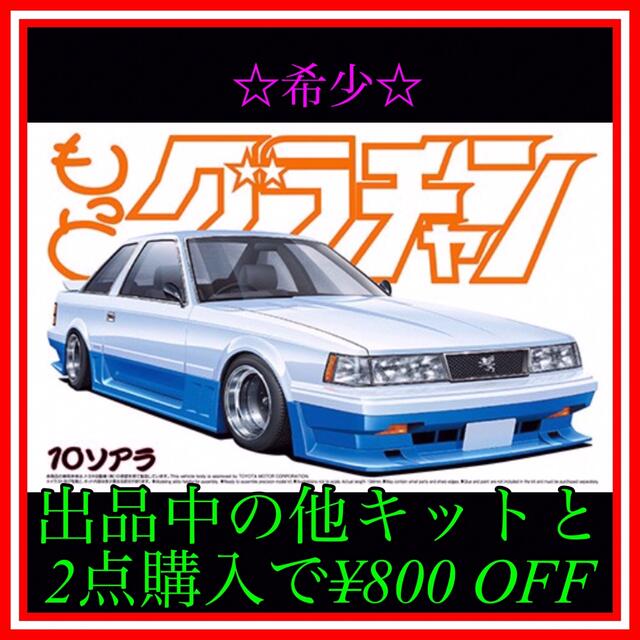 NO.141 1/24 グラチャン 10ソアラ プラモデル 未組立の通販 by