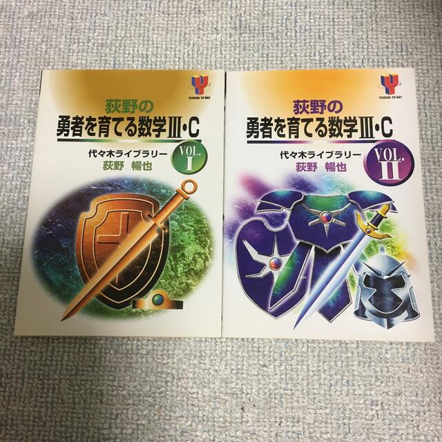 荻野の勇者を育てる数学III・C vol．①② 2冊セットの通販 by