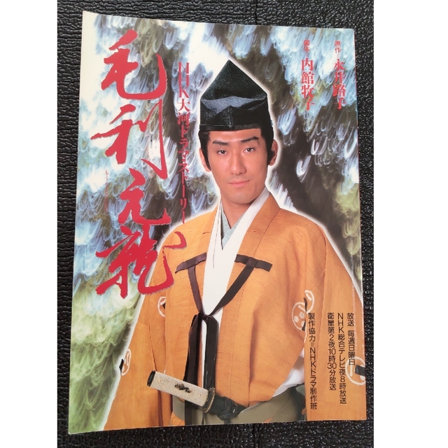 毛利元就 NHK 大河ドラマの通販 by nori's shop｜ラクマ