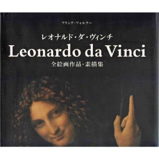 レオナルド・ダ・ヴィンチ全絵画作品・素描集 値下げしましたの通販 by