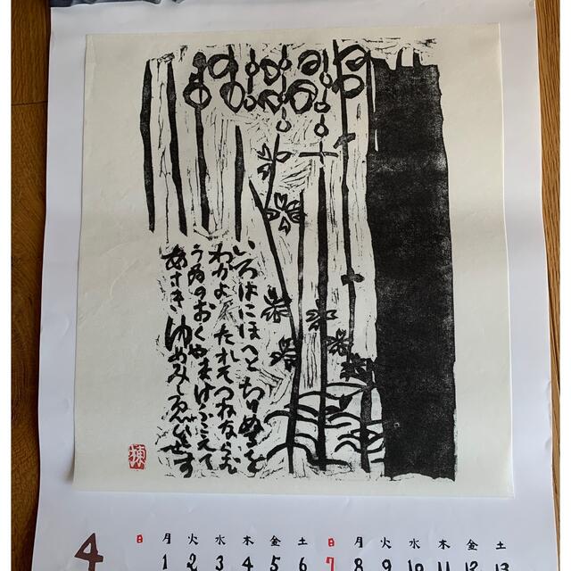 棟方志功 安川電機カレンダー 版画の通販 by るみたろう's shop｜ラクマ