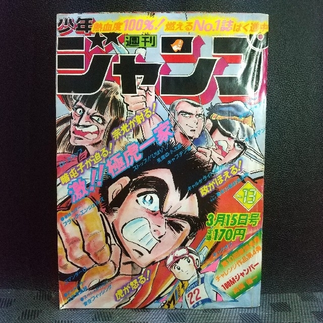 集英社 - 週刊少年ジャンプ 1982年13号※ブラックエンジェルズ巻頭※奇面
