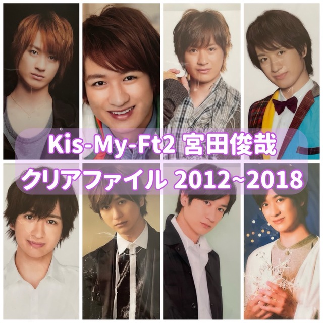 Kis-My-Ft2 - Kis-My-Ft2 宮田俊哉 クリアファイルの通販 by なのはな