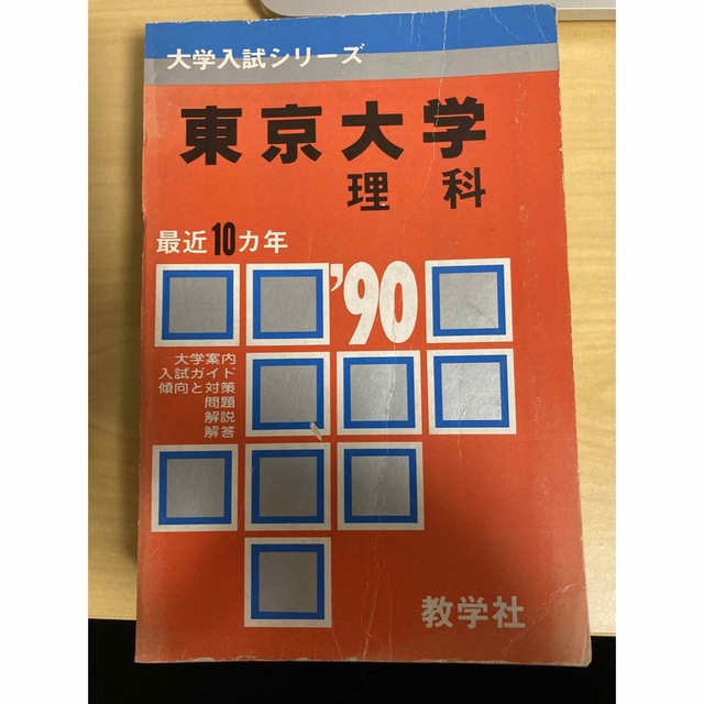 教学社 - 裁断済み 教学社 1990年入試用 東京大学 赤本 理科 理系の
