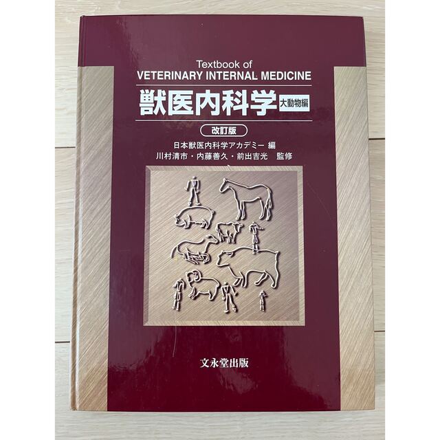 獣医内科学 第3版 産業動物編 伴侶動物編 裁断済み 獣医内科