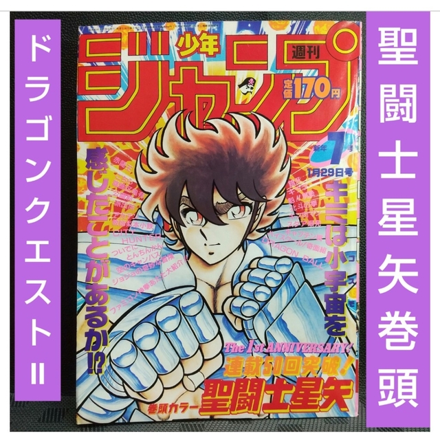 集英社 - 週刊少年ジャンプ 1984年7号※聖闘士星矢巻頭カラー