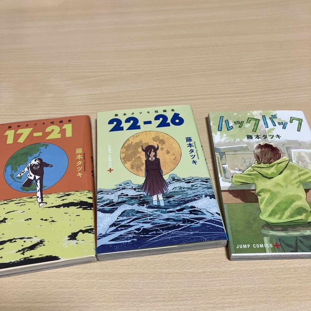 17－21 藤本タツキ短編集他 三冊セット ルックバック チェンソー