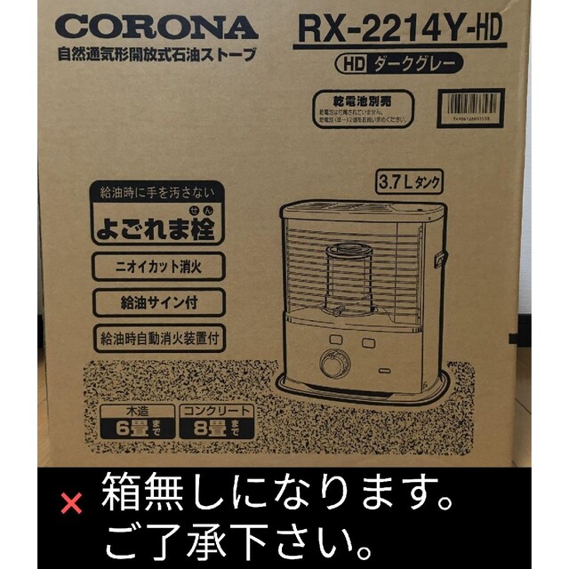 コロナ - 【未使用/送料込】コロナ CORONA 石油 ストーブ RX-2214Y 箱