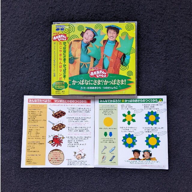 おかあさんといっしょ アルバム かっぱなにさま？かっぱさま たこやき