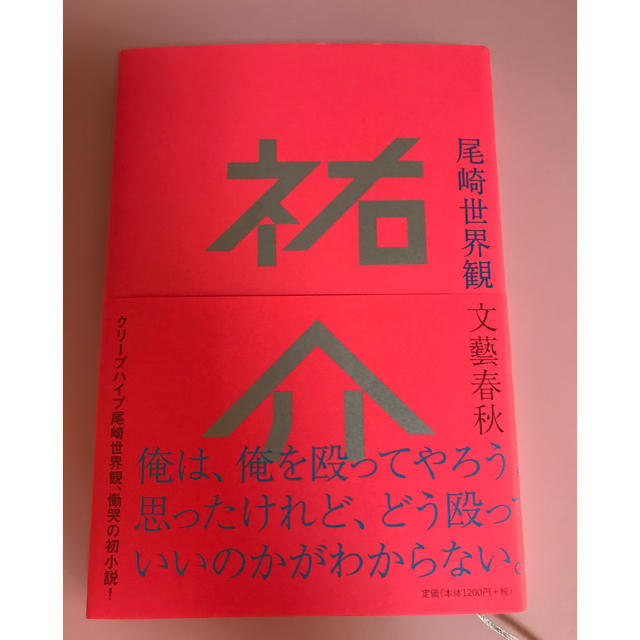 尾崎世界観「祐介」の通販 by babu-babu-ring shop｜ラクマ