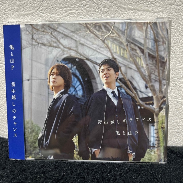 背中越しのチャンス/亀と山Pの通販 by よっしー's shop｜ラクマ