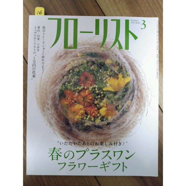 フローリスト(誠文堂新光社) バックナンバー ②10～18の通販 by カラー