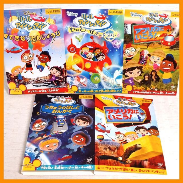 DVD】Disney「リトルアインシュタイン 5本セット」レンタル版の通販 by