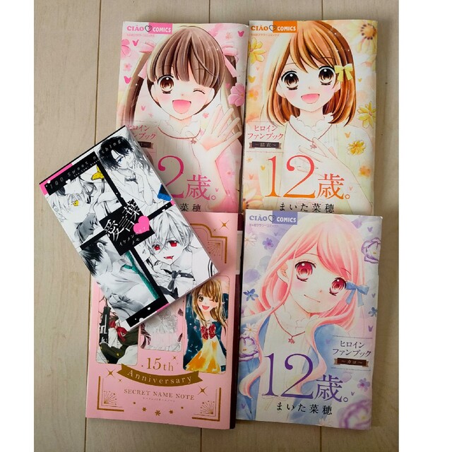 12歳 ヒロインファンブック×3 他の通販 by mmm's shop｜ラクマ