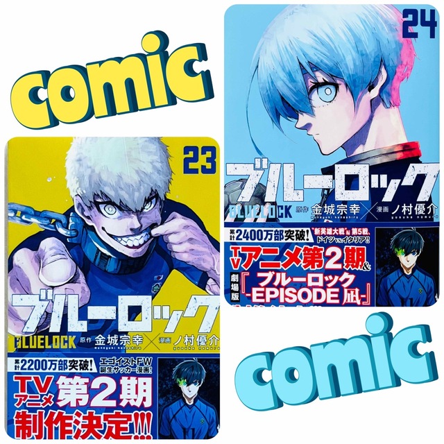 ブルーロック 23 & 24 巻の通販 by パンcake's shop｜ラクマ