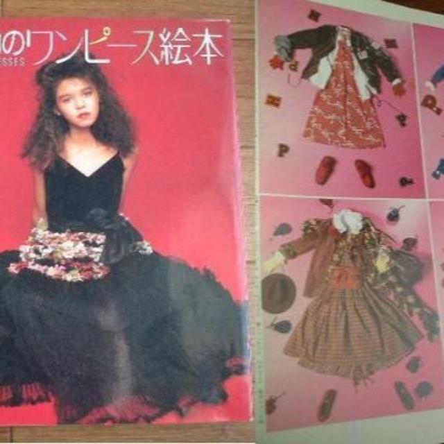 PINK HOUSE - 金子功のワンピース絵本/篠山紀信ピンクハウスデザイナー