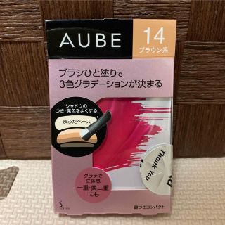 AUBE - 花王 ソフィーナ オーブ ブラシひと塗りシャドウN14 ブラウン系
