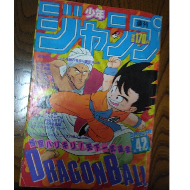 集英社 - 少年ジャンプ 1985年 42号 ドラゴンボール表紙、こち亀カラー